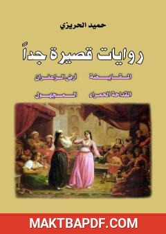 غلاف كتاب روايات قصيرة جدا: المقايضة، أرض الزعفران، القداحة الحمراء، المجهول