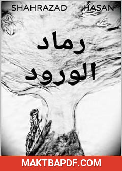 غلاف كتاب رماد الورود
