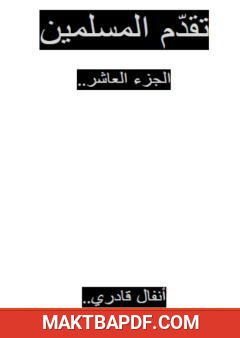 غلاف كتاب تقدم المسلمين - الجزء العاشر
