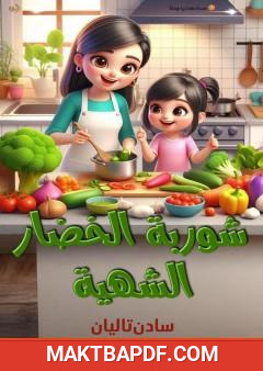 غلاف كتاب شوربة الخضار الشهية