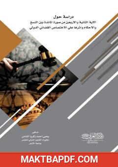 غلاف كتاب دراسة حول الآية الثانية والأربعين من سورة المائدة بين النسخ والأحكام وأثرها على الاختصاص القضائي الدولي