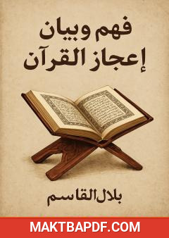غلاف كتاب فهم وبيان إعجاز القرآن