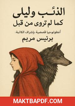 غلاف كتاب الذئب وليلى كما لم تروى من قبل