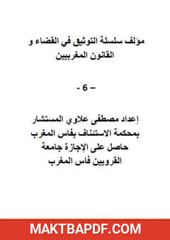 غلاف كتاب سلسلة التوثيق في القضاء والقانون المغربيين - الجزء السادس