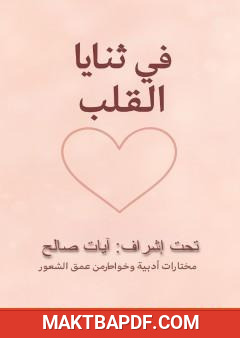 غلاف كتاب في ثنايا القلوب