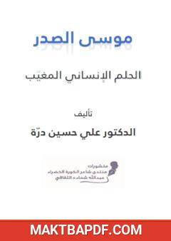 غلاف كتاب موسى الصدر - الحلم الإنساني المغيب
