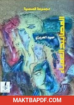 غلاف كتاب المصابيح العمياء