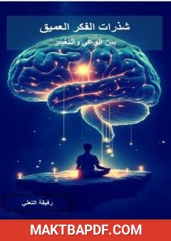 غلاف كتاب شذرات الفكر العميق - بين الوعي والتغيير