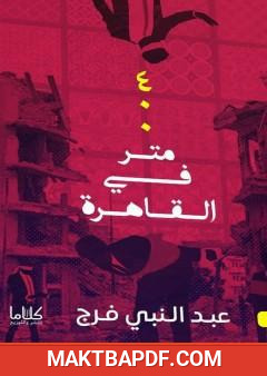 غلاف كتاب 400 متر في القاهرة