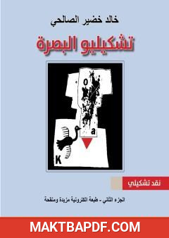 غلاف كتاب تشكيليو البصرة - الجزء الثاني