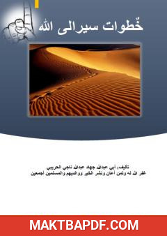 غلاف كتاب خطوات سير إلى الله - نسخة للطباعة