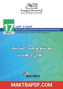 غلاف كتاب مجلة كراسات تربوية - العدد السابع عشر