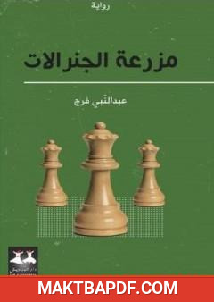 غلاف كتاب مزرعة الجنرالات