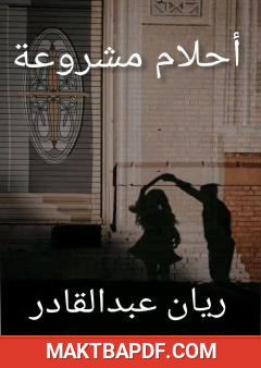 غلاف كتاب أحلام مشروعة