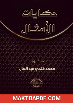 غلاف كتاب حكايات الأمثال