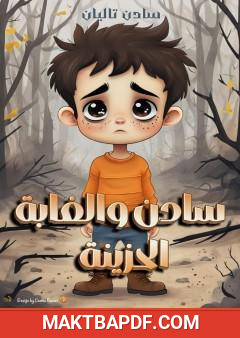 غلاف كتاب سادن والغابة الحزينة