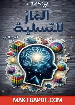 غلاف كتاب ألغاز للتسلية - الجزء الثاني