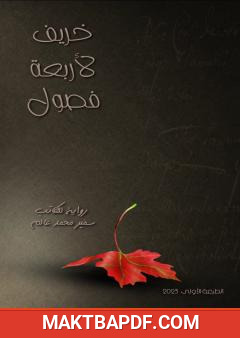 غلاف كتاب خريف لأربعة فصول