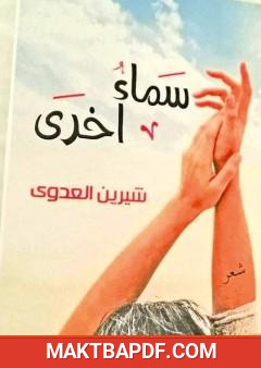 غلاف كتاب سماء أخرى