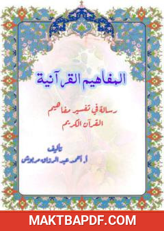 غلاف كتاب المفاهيم القرآنية من سورة الحجر