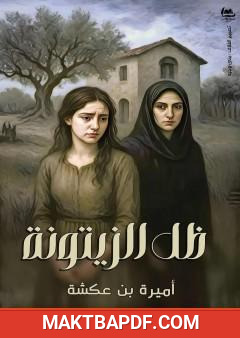غلاف كتاب ظل الزيتونة