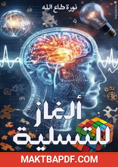 غلاف كتاب ألغاز للتسلية