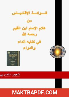 غلاف كتاب فوائد الإقتباس من كلام الإمام ابن القيم رحمه الله في كتابه الداء والدواء