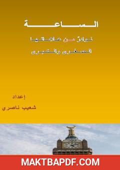 غلاف كتاب الساعة - نوادر من علاماتها الصغرى والكبرى