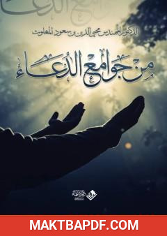 غلاف كتاب من جوامع الدعاء