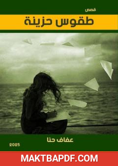 غلاف كتاب طقوس حزينة