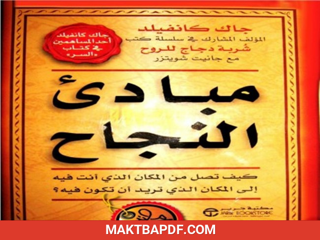 غلاف كتاب مبادئ النجاح