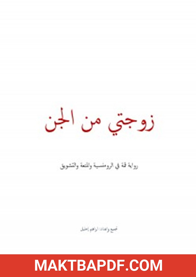 غلاف كتاب زوجتى من الجن