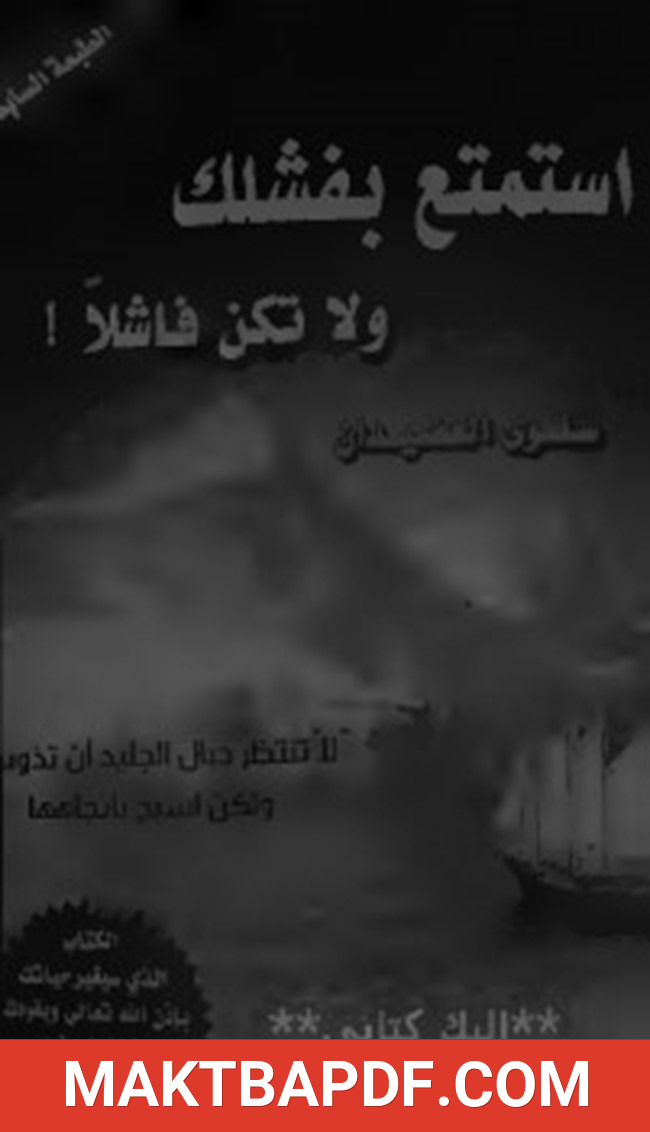 غلاف كتاب استمتع بفشلك ولا تكن فاشلا