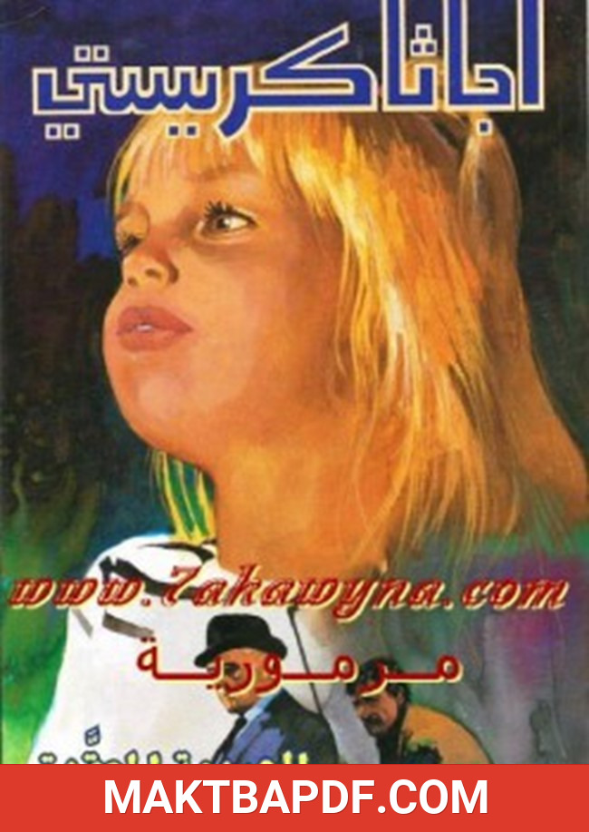 غلاف كتاب الجريمة المعقدة