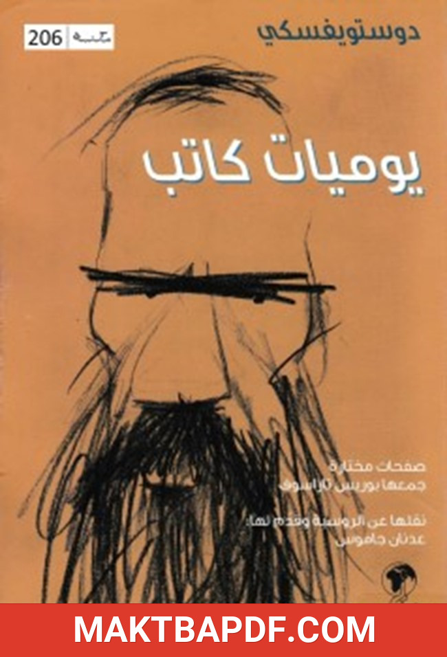 غلاف كتاب يوميات كاتب