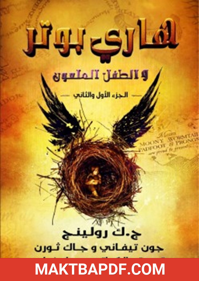غلاف كتاب هاري بوتر والطفل الملعون