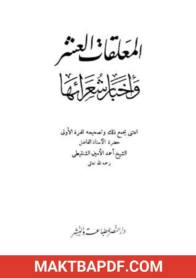 غلاف كتاب المعلقات العشر وأخبار شعرائها