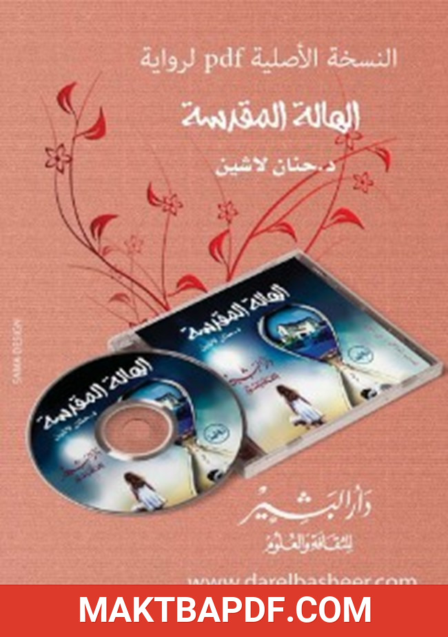 غلاف كتاب الهالة المقدسة