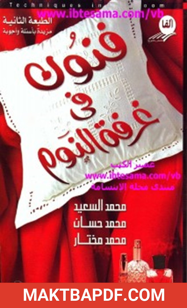 غلاف كتاب فنون فى غرفة النوم