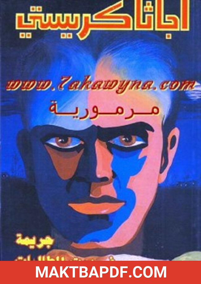 غلاف كتاب جريمة في بيت الطالبات