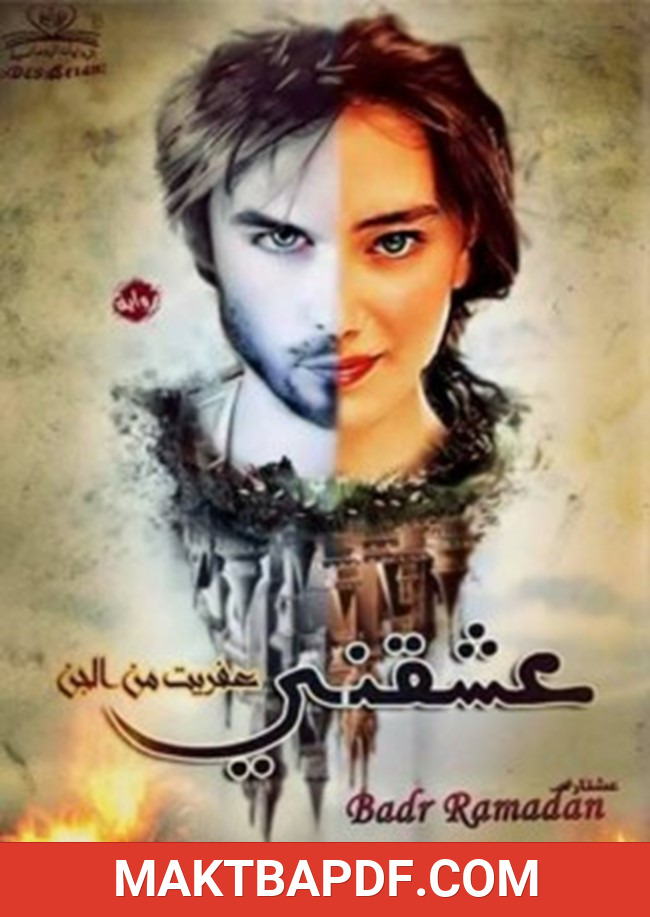 غلاف كتاب عشقني عفريت من الجن