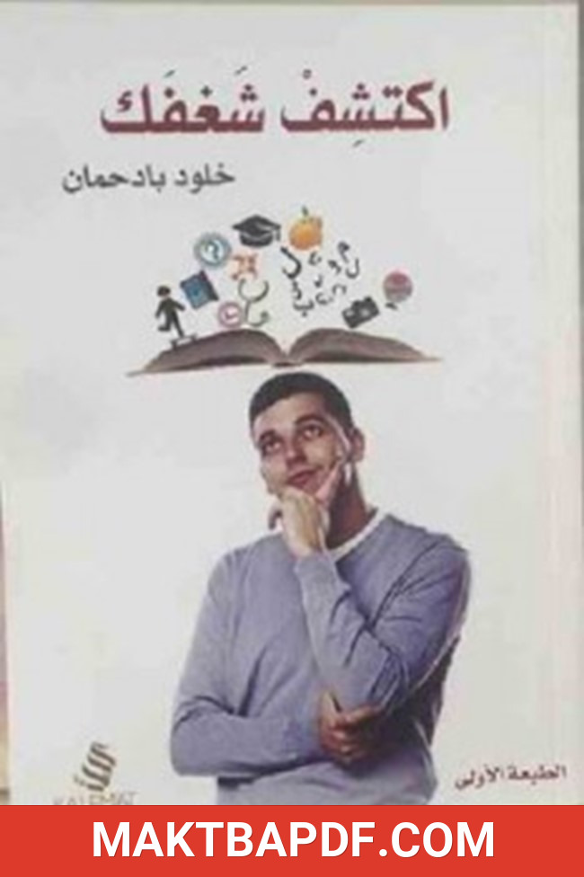غلاف كتاب اكتشف شغفك