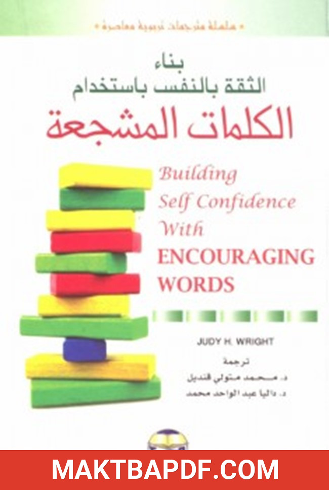 غلاف كتاب بناء الثقة بالنفس باستخدام الكلمات المشجعة