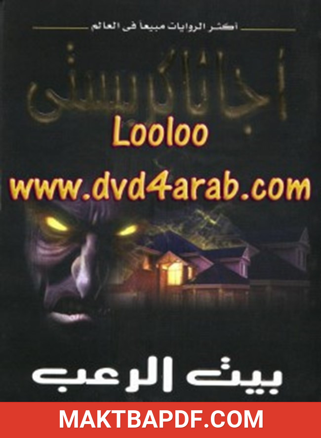 غلاف كتاب بيت الرعب