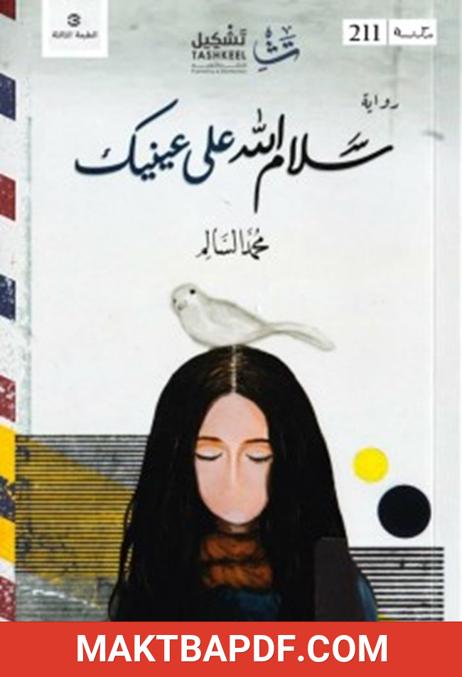 غلاف كتاب سلام الله على عينيك
