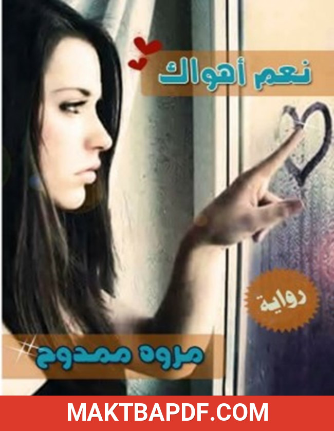 غلاف كتاب نعم أهواك