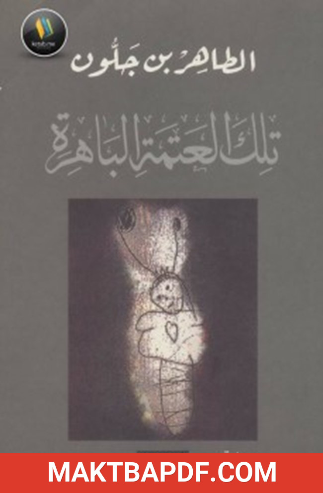 غلاف كتاب تلك العتمة الباهرة