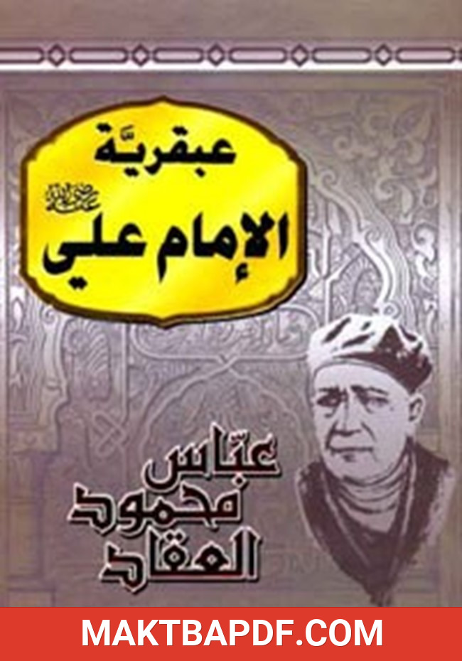 غلاف كتاب عبقرية الامام علي