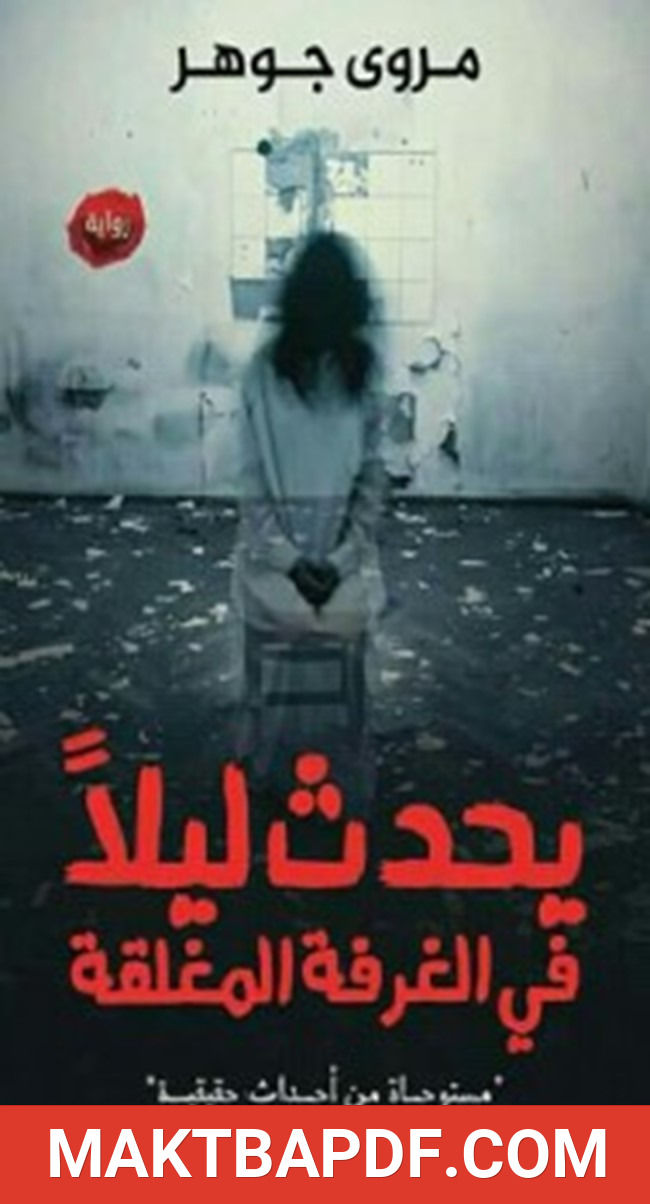 غلاف كتاب يحدث ليلا في الغرفة المغلقة