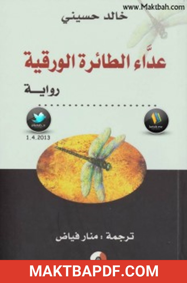 غلاف كتاب عداء الطائرة الورقية
